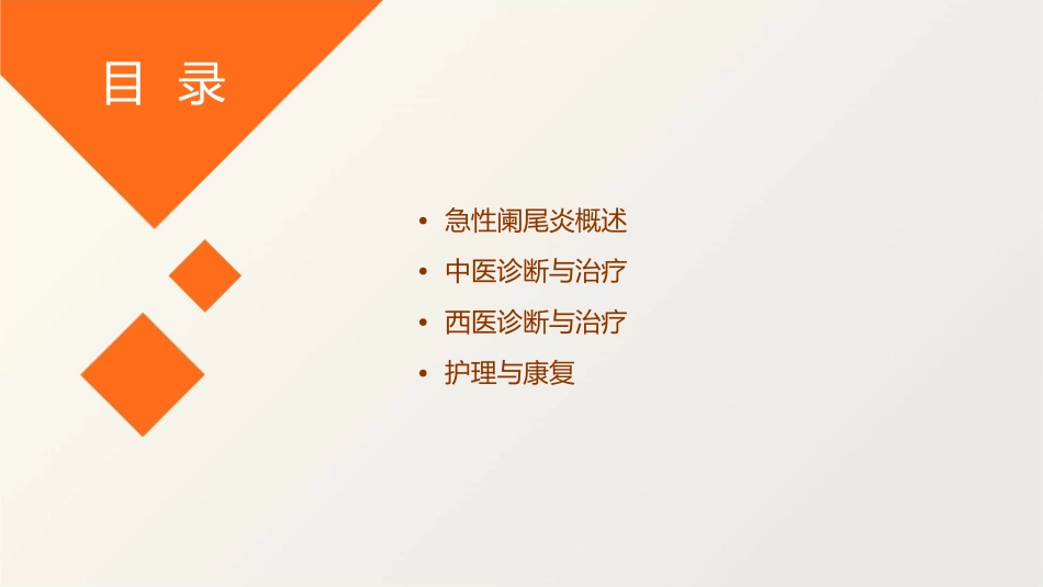 急性阑尾炎中西医诊断治疗护理课件_第2页