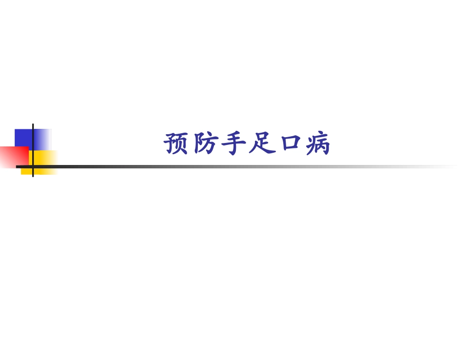 幼儿园手足口病防治常识_第1页