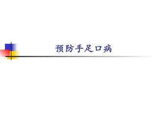 幼儿园手足口病防治常识