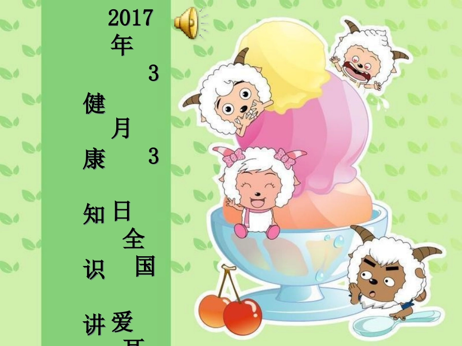 幼儿园爱耳日健康知识讲座_第1页