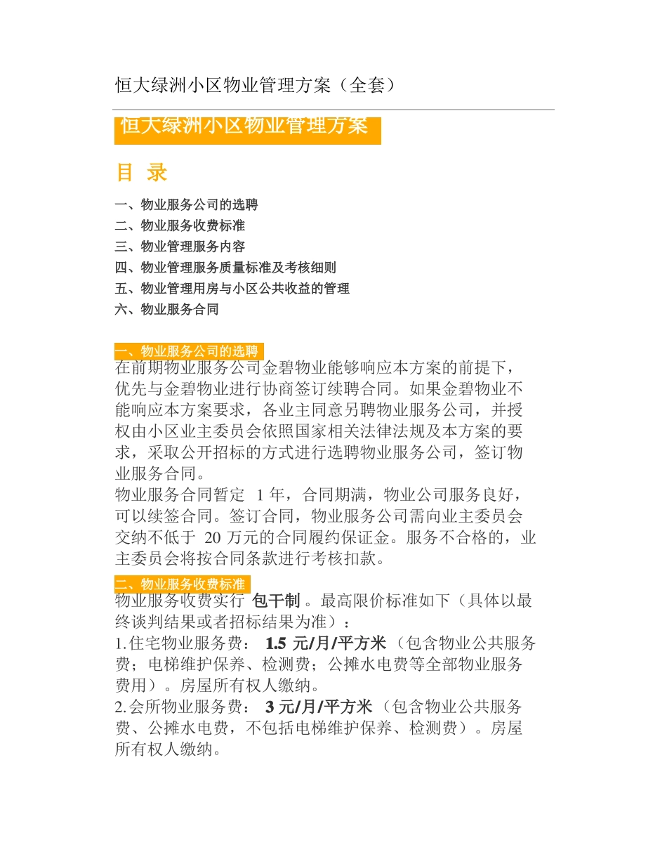 恒大绿洲小区物业管理方案全套_第1页