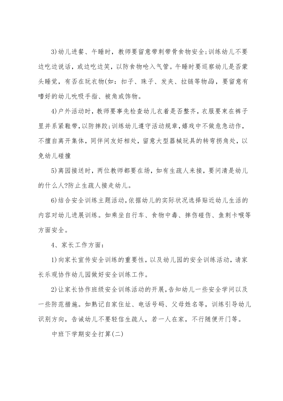 中班下学期安全计划精选三套_第3页