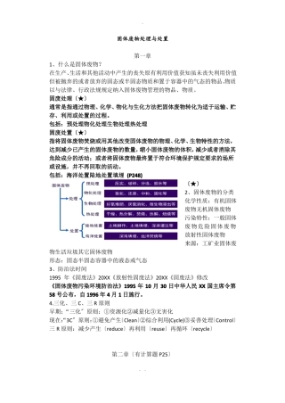 固体废物处理与处置期末复习要点宁平版
