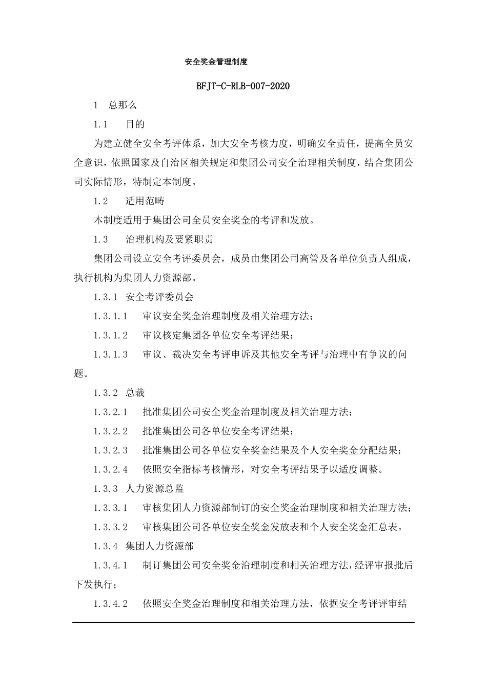安全奖金管理制度_第1页