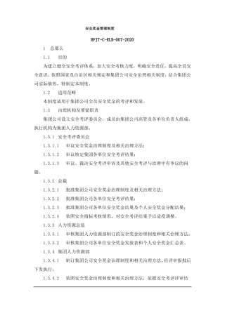 安全奖金管理制度