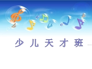 幼儿全脑课程第一节.ppt1