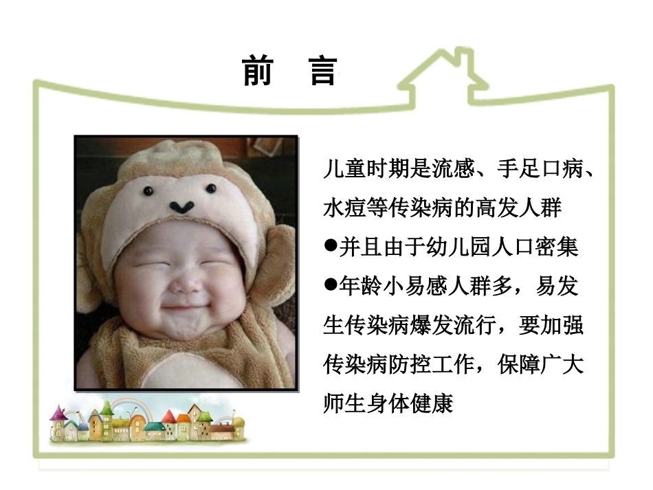 幼儿园传染病知识讲座_第2页