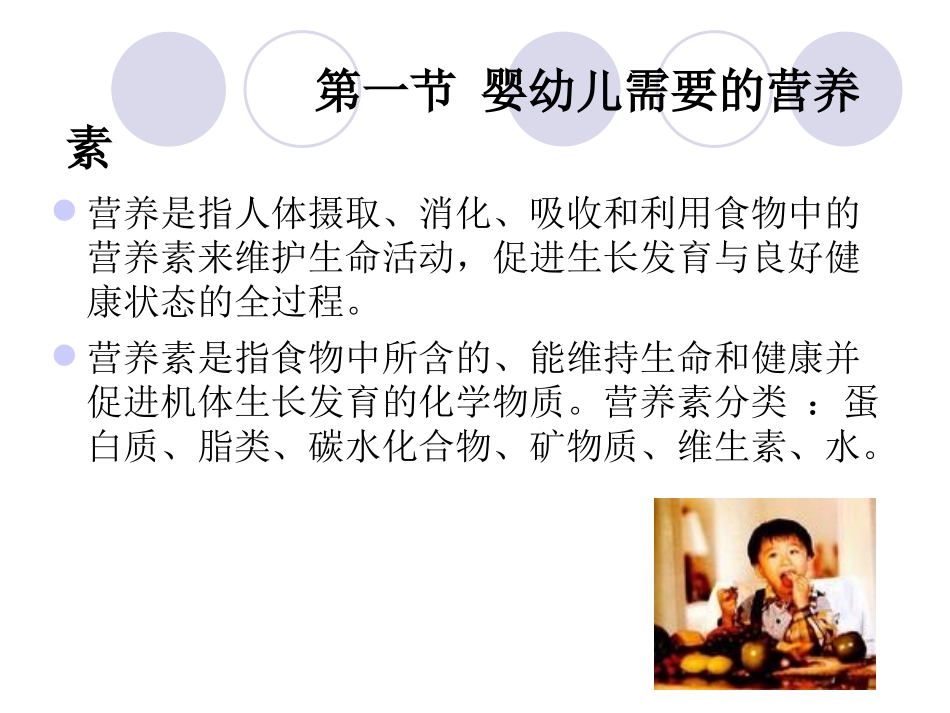 幼儿卫生学--第六章--婴幼儿营养与膳食卫生_第1页