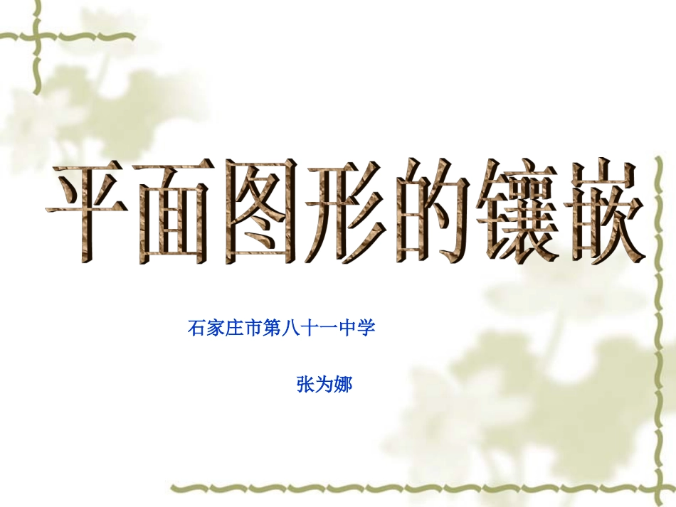 平面图形的镶嵌_第1页