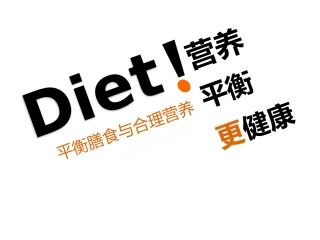 平衡膳食与营养健康