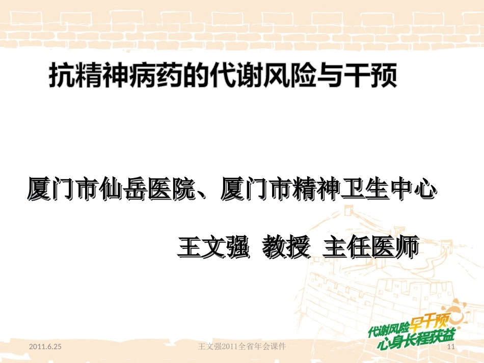 年会资料2：抗精神病药的代谢风险与干预_第1页