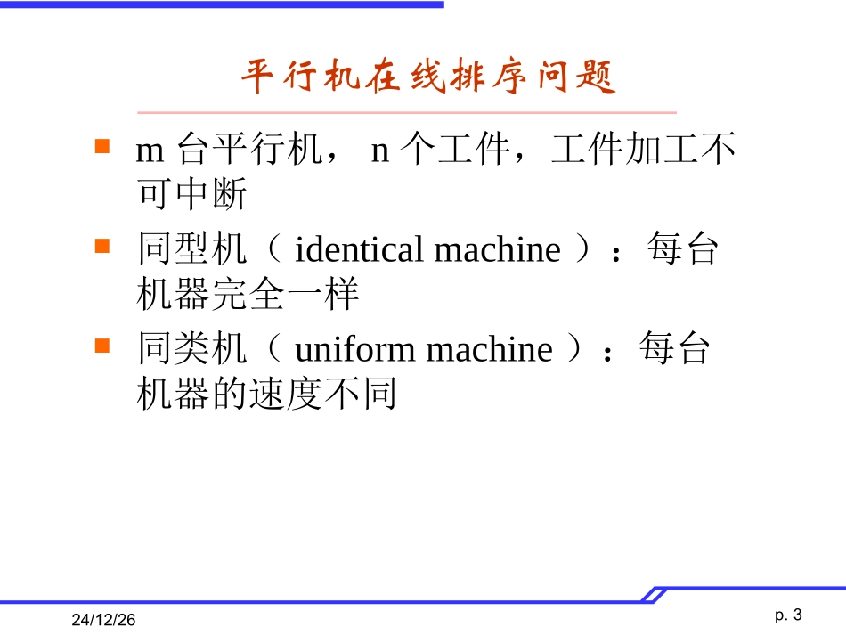 平行机在线排序问题_第3页