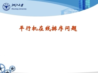 平行机在线排序问题