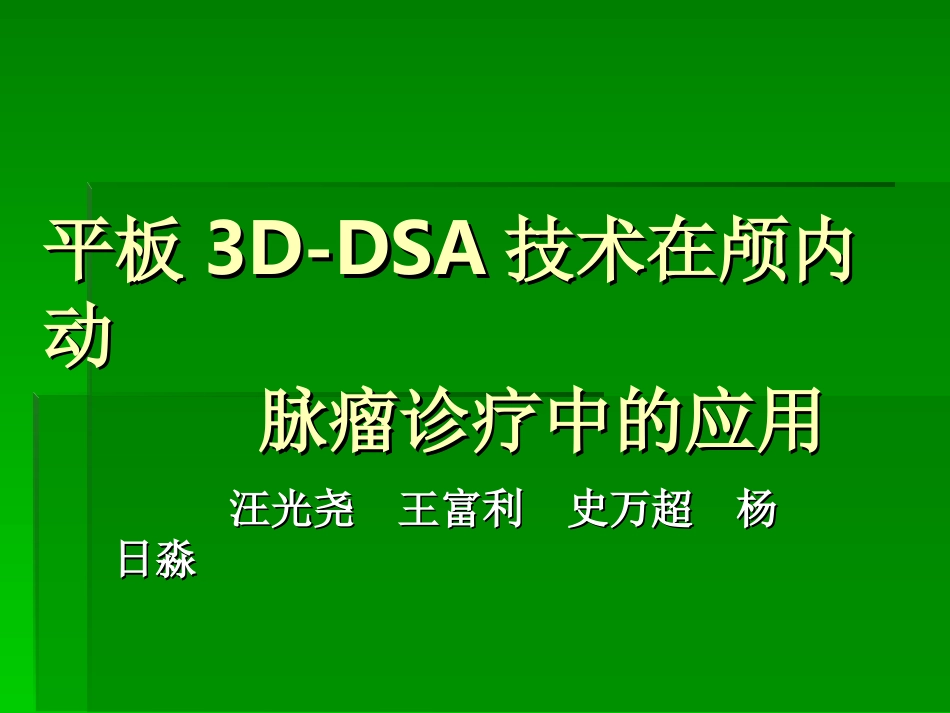 平板3D-DSA技术在颅内动脉瘤中的应用价值_第1页