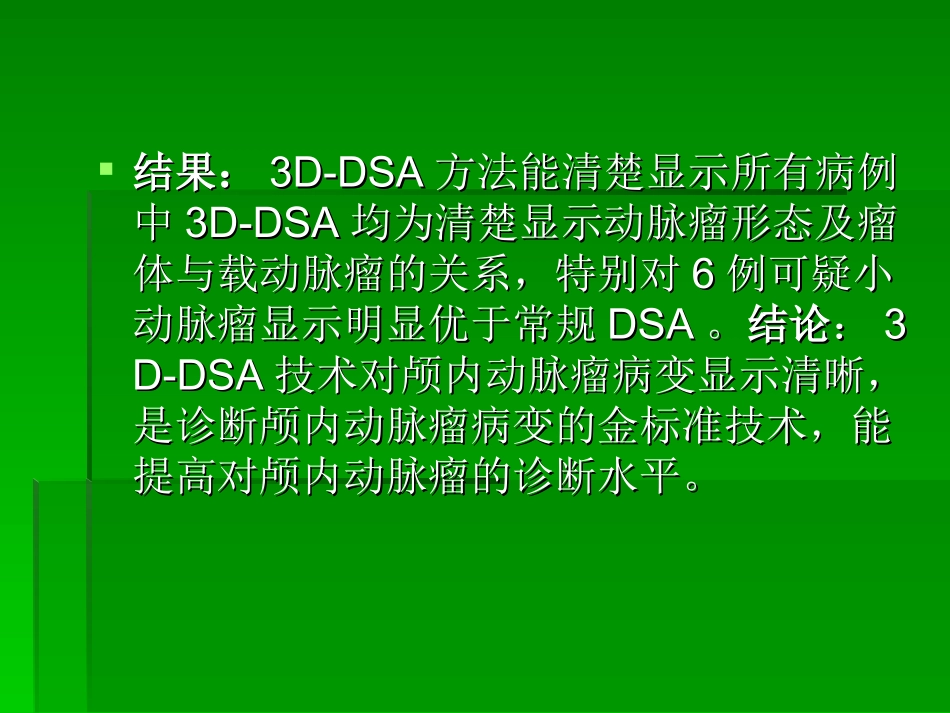 平板3D-DSA技术在颅内动脉瘤中的应用价值_第3页