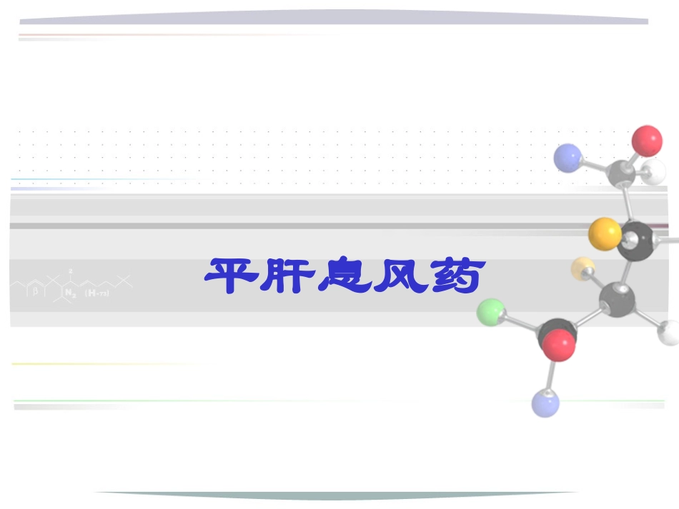 平肝熄风药详解_第1页
