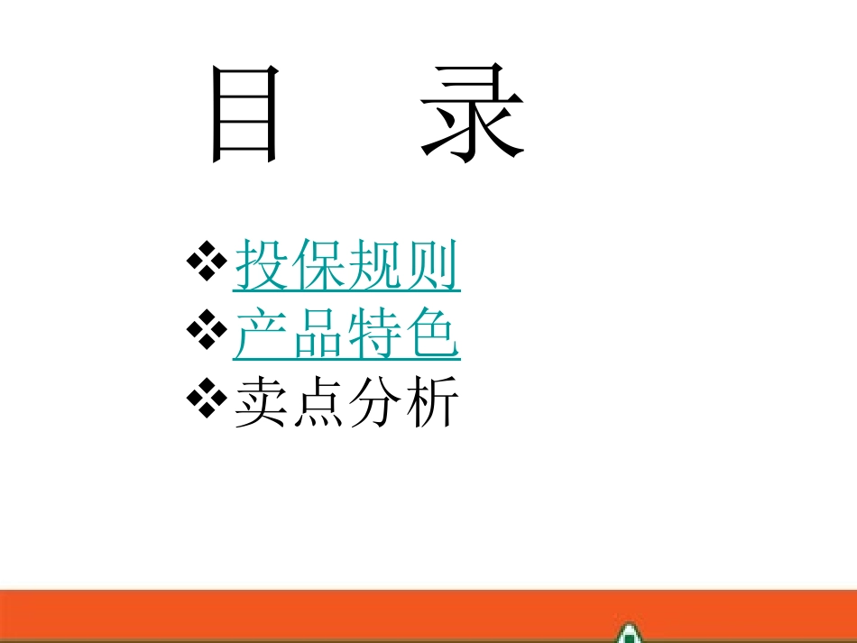 平安福终身寿险产品知识_第2页