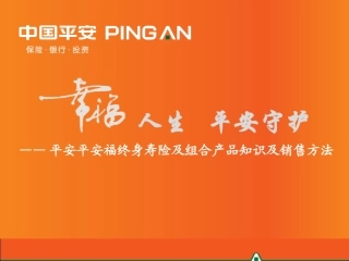 平安福终身寿险产品知识