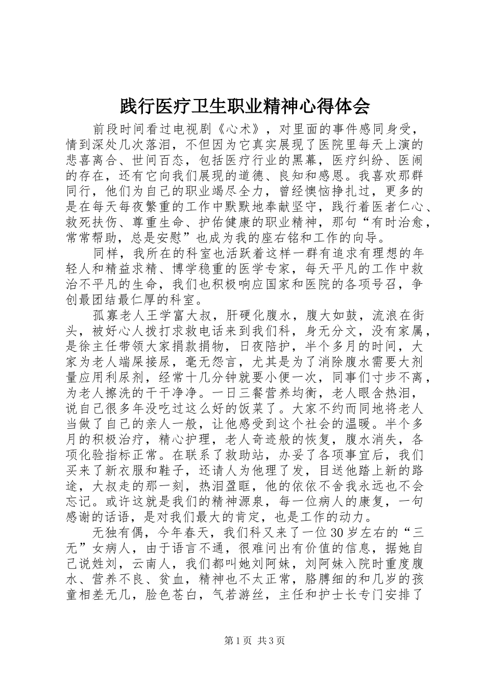 践行医疗卫生职业精神心得体会_第1页