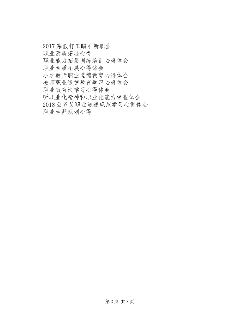 践行医疗卫生职业精神心得体会_第3页