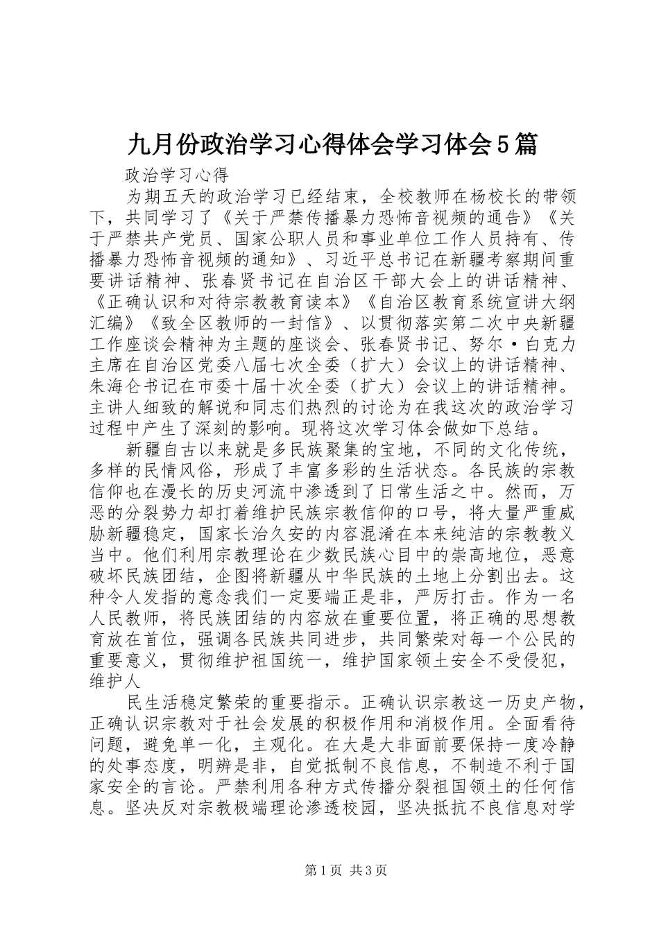 九月份政治学习心得体会学习体会5篇_第1页