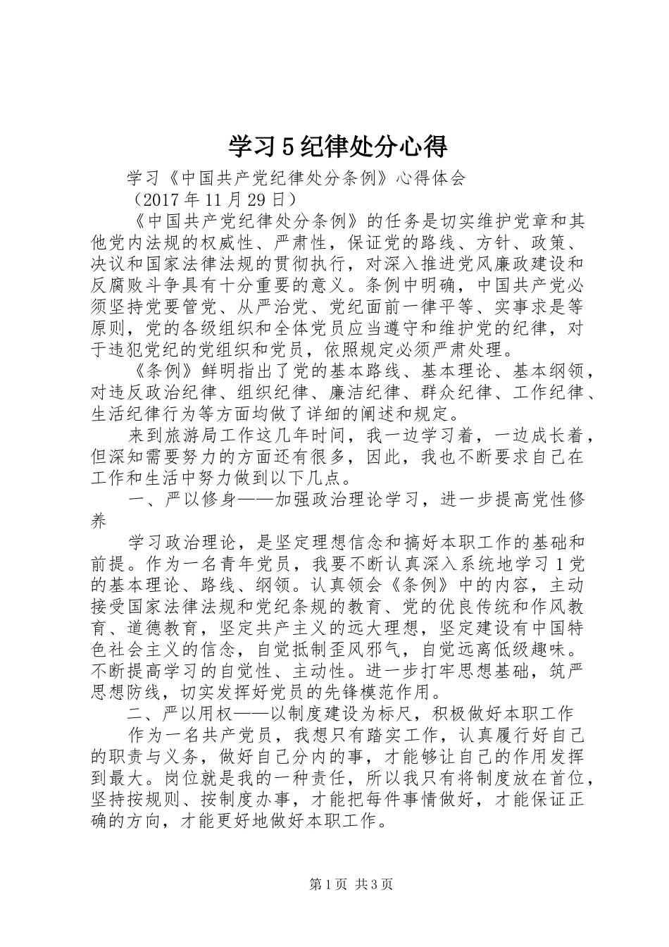学习5纪律处分心得_第1页