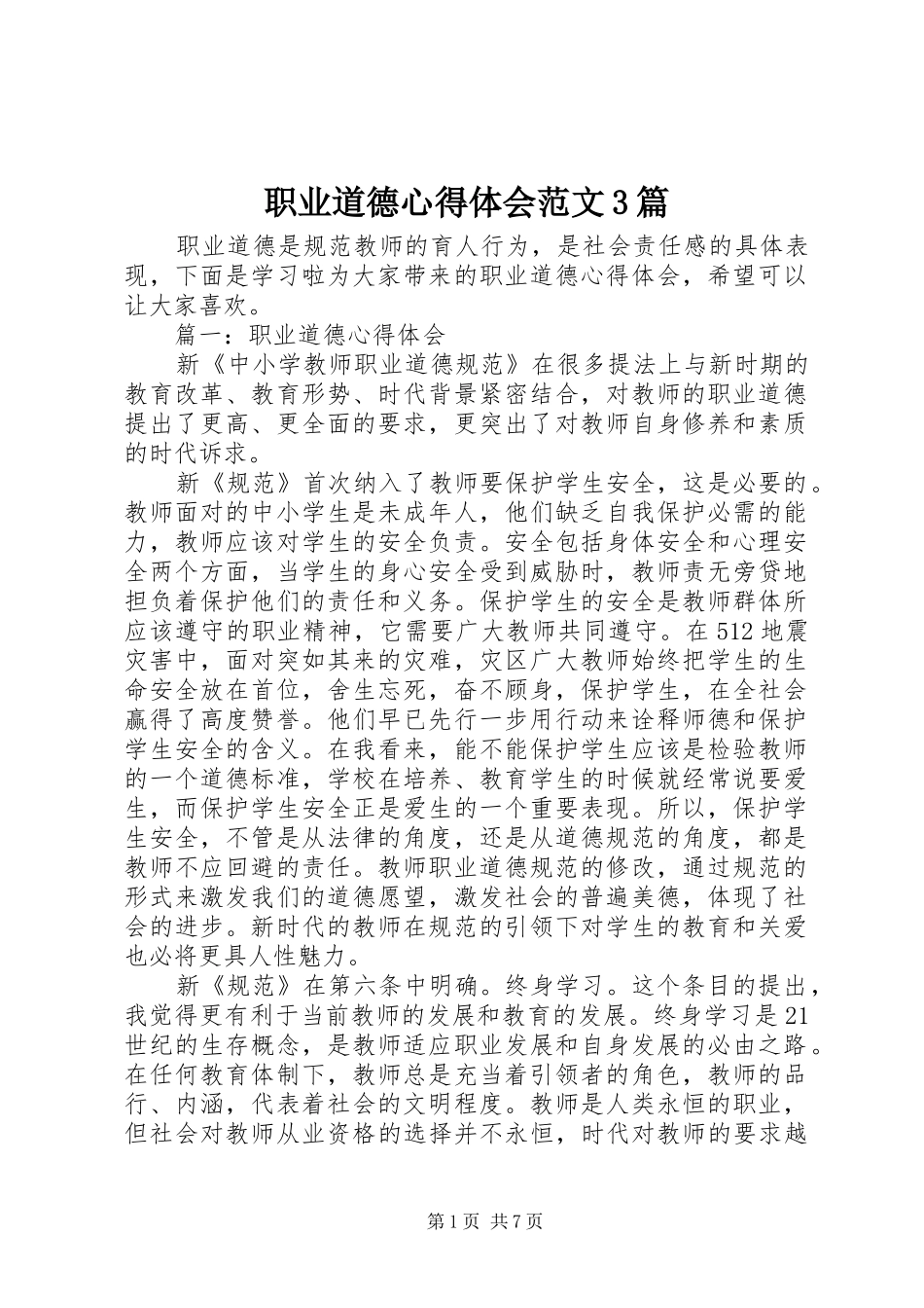 职业道德心得体会范文3篇_第1页