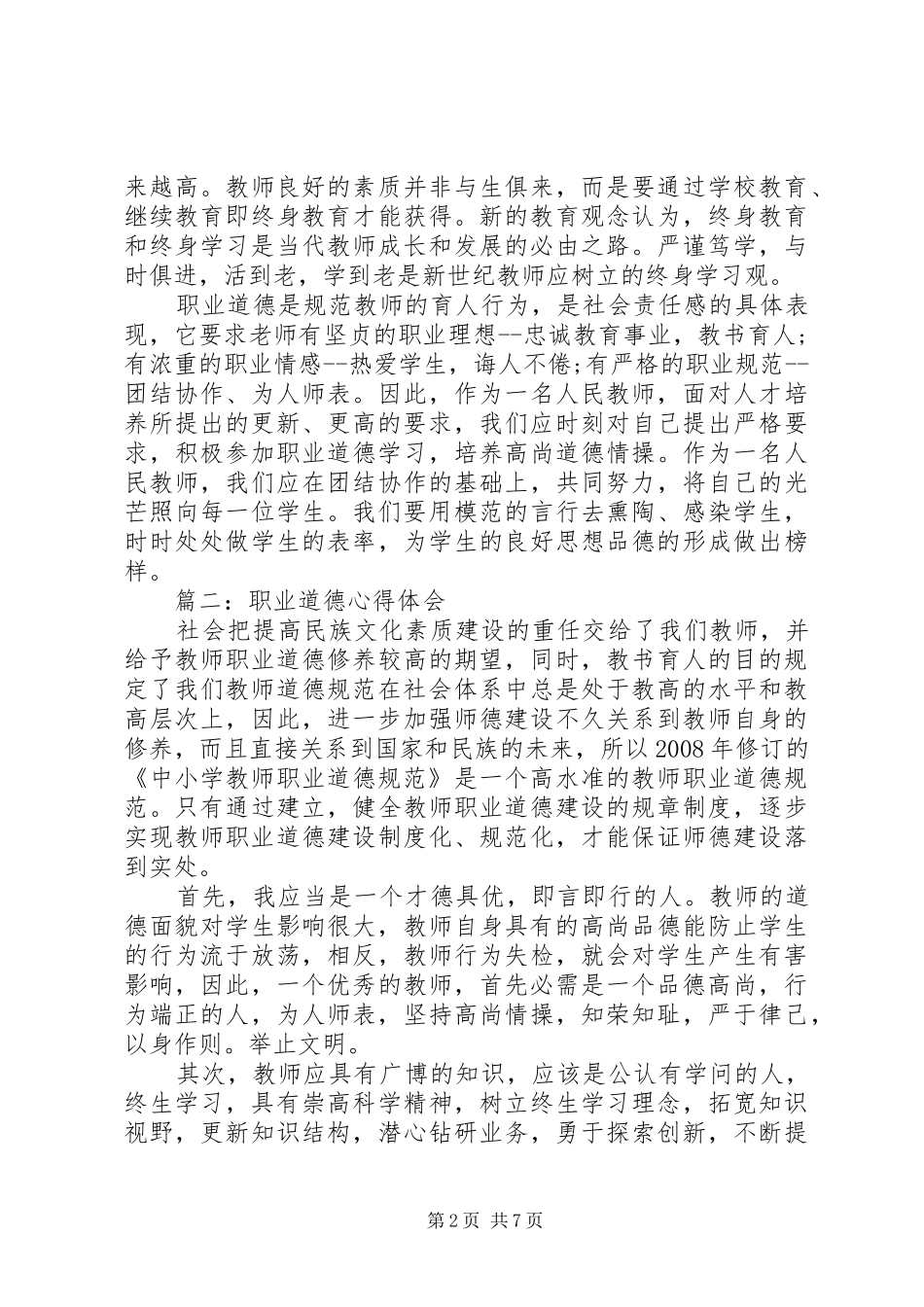 职业道德心得体会范文3篇_第2页