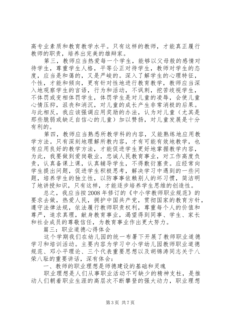 职业道德心得体会范文3篇_第3页