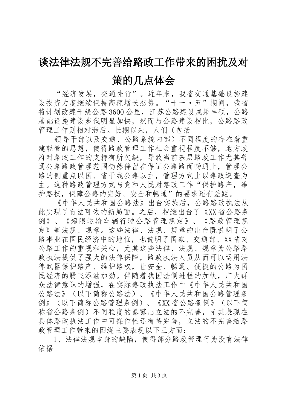 谈法律法规不完善给路政工作带来的困扰及对策的几点体会_第1页