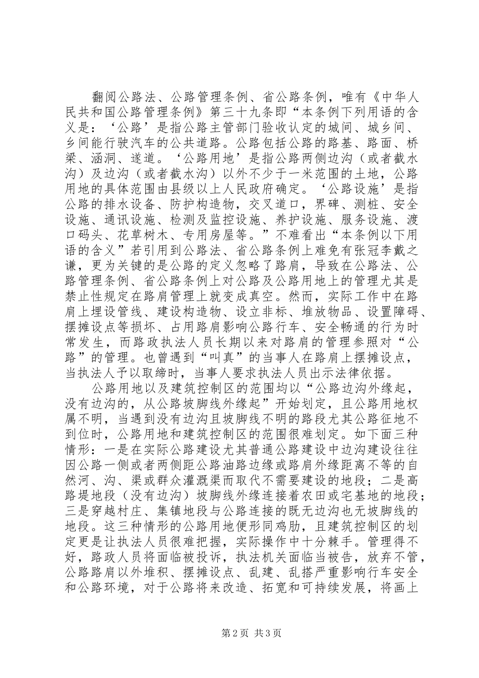 谈法律法规不完善给路政工作带来的困扰及对策的几点体会_第2页