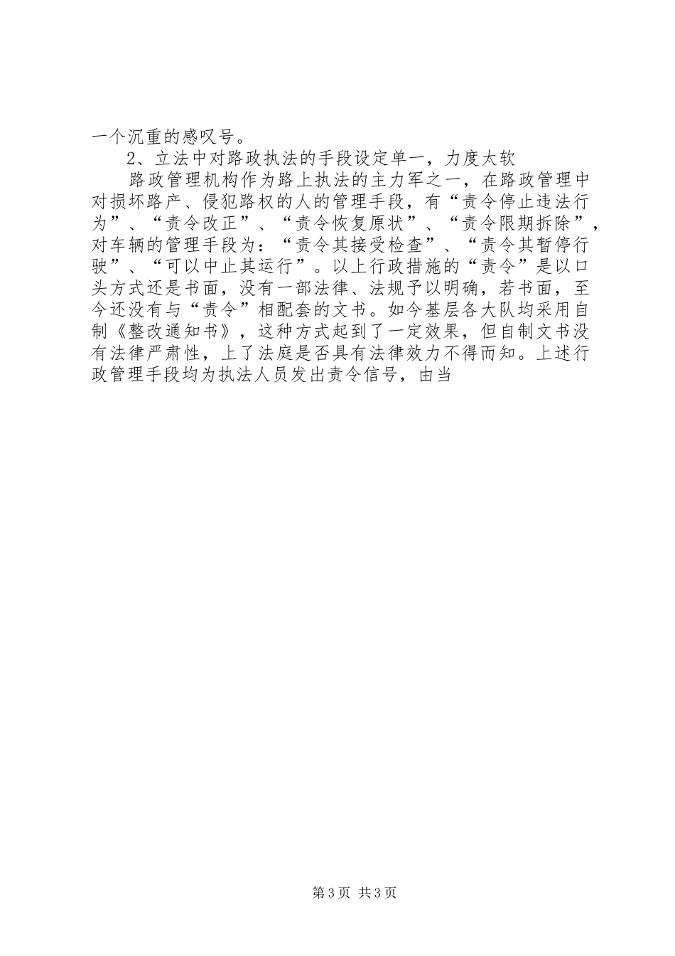 谈法律法规不完善给路政工作带来的困扰及对策的几点体会_第3页