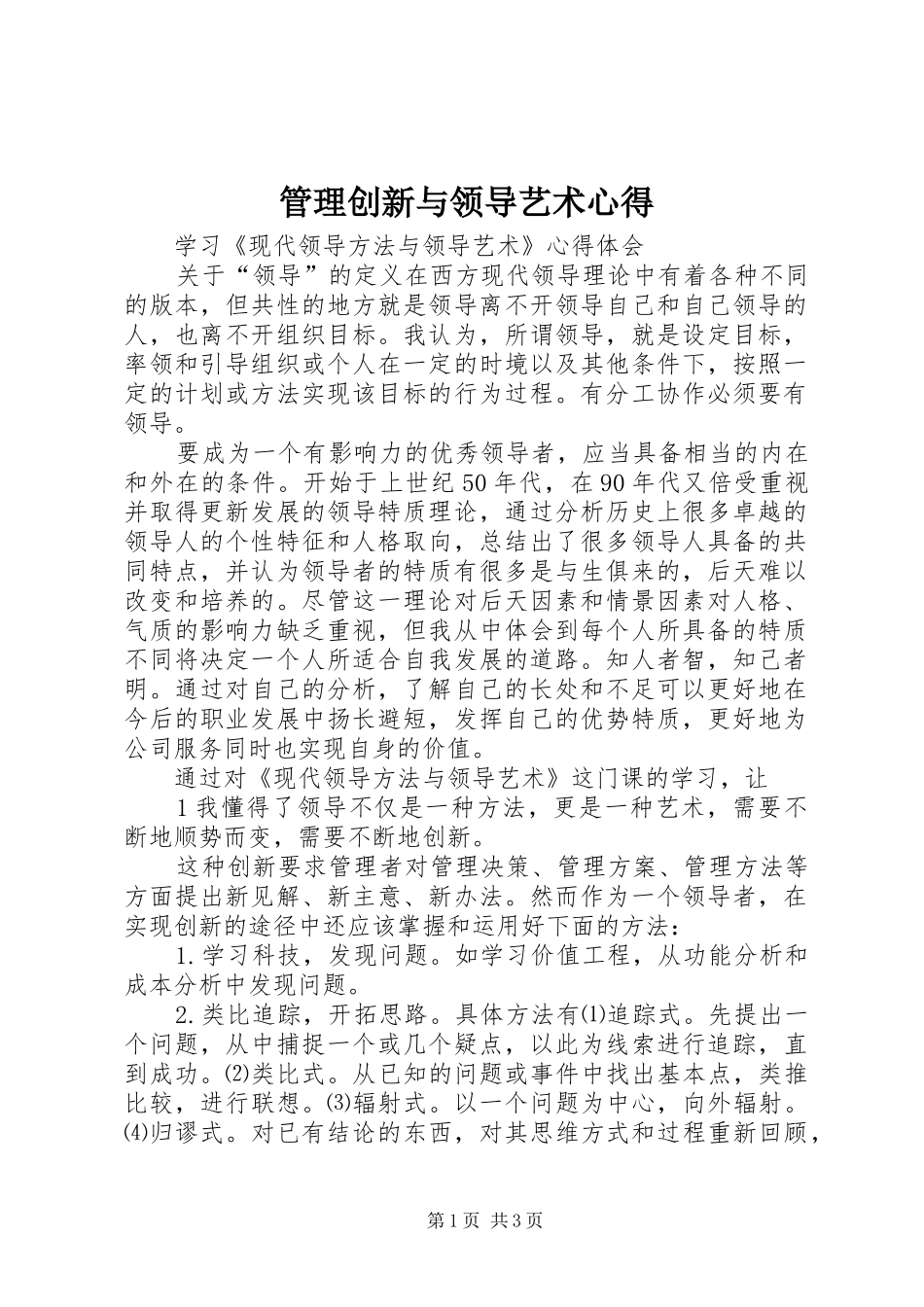 管理创新与领导艺术心得_第1页