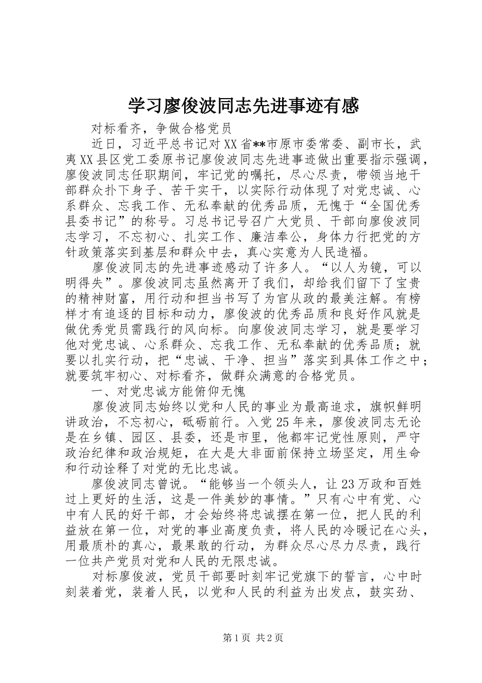 学习廖俊波同志先进事迹有感_第1页