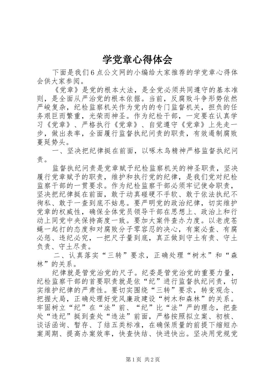 学党章心得体会_第1页