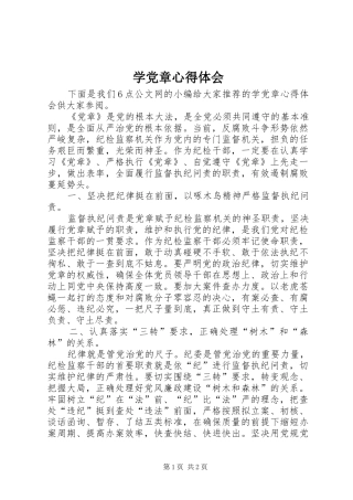 学党章心得体会