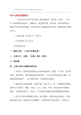 小学生保护黄土全国土地日主题班会教案锦集三篇