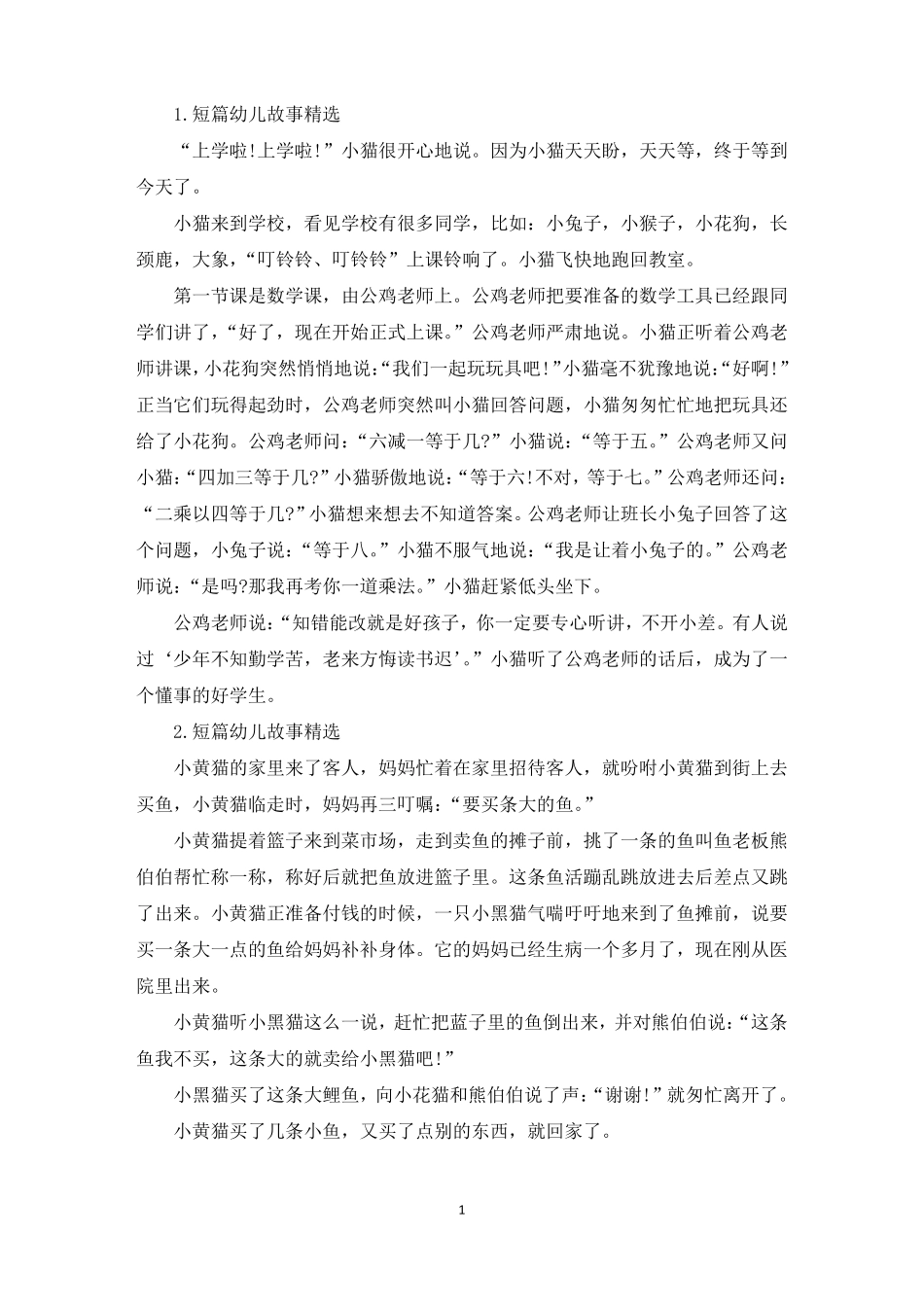 短篇幼儿故事精选10篇精选_第1页