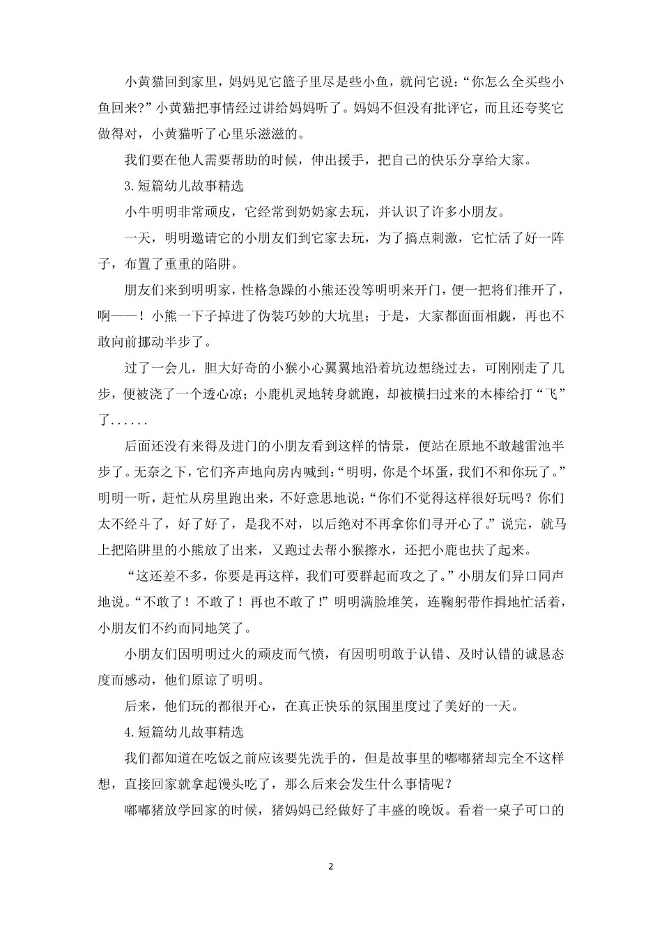 短篇幼儿故事精选10篇精选_第2页