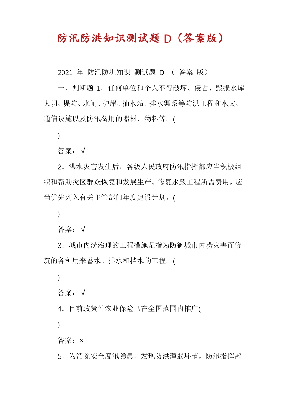 防汛防洪知识测试题D答案版_第1页