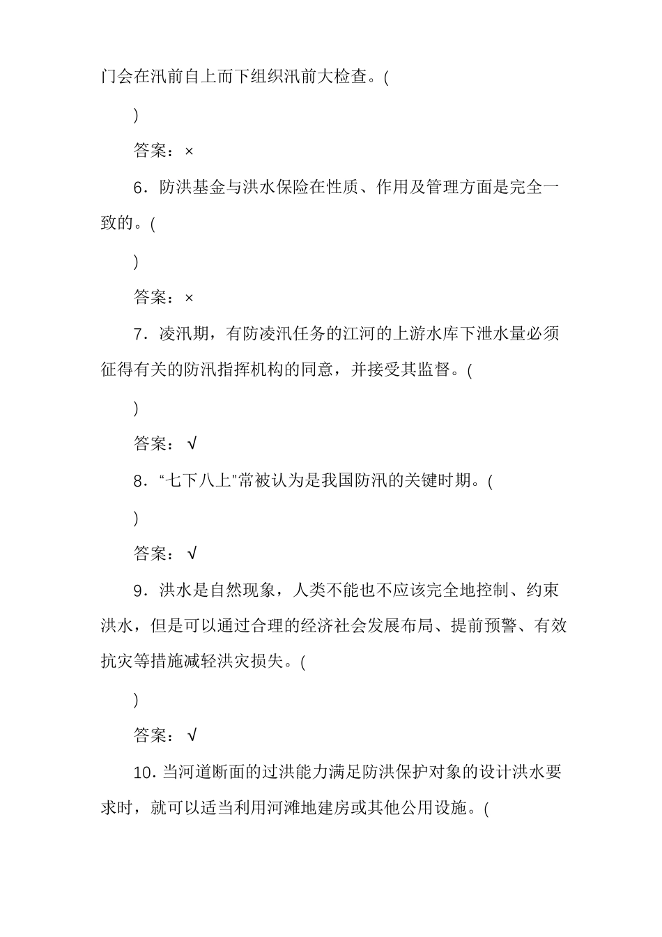 防汛防洪知识测试题D答案版_第2页