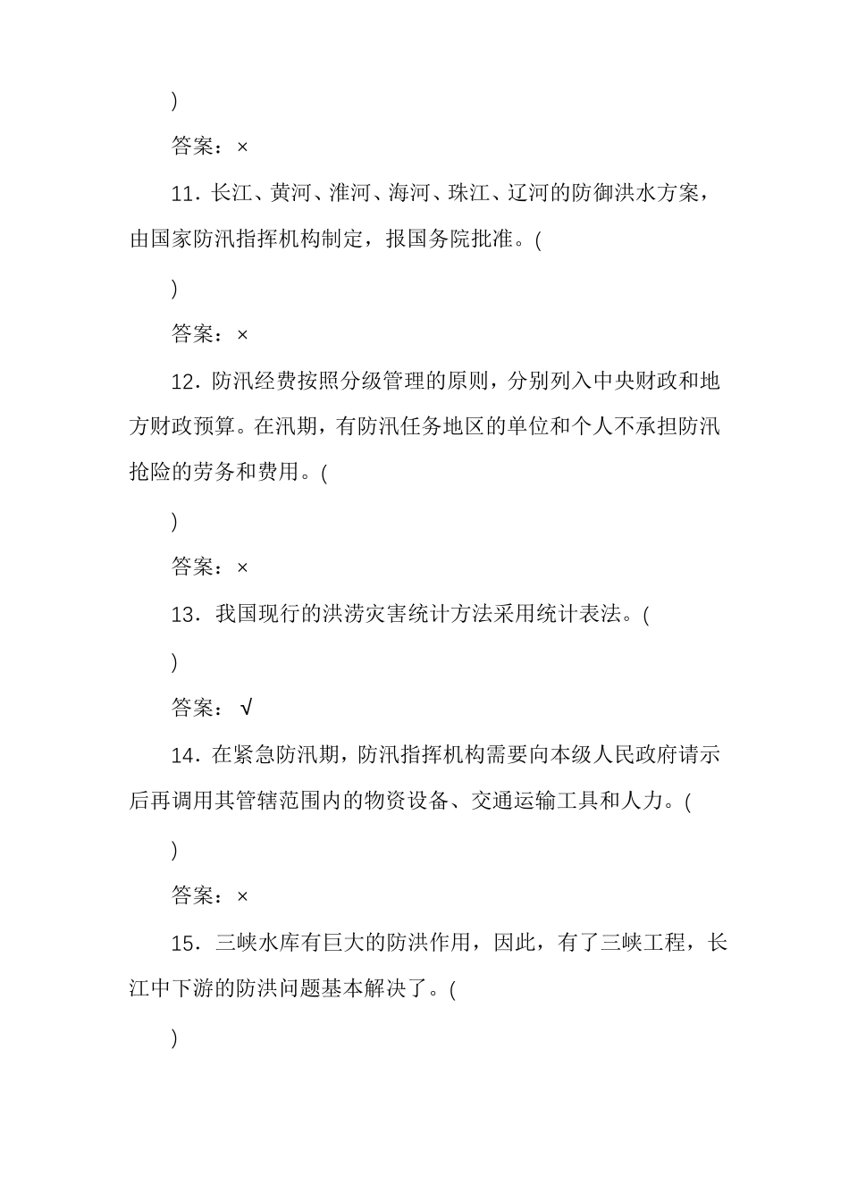 防汛防洪知识测试题D答案版_第3页