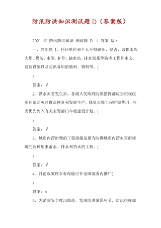 防汛防洪知识测试题D答案版