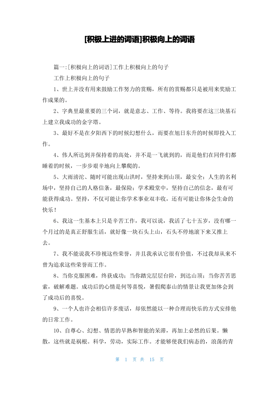 积极上进的词语积极向上的词语_第1页