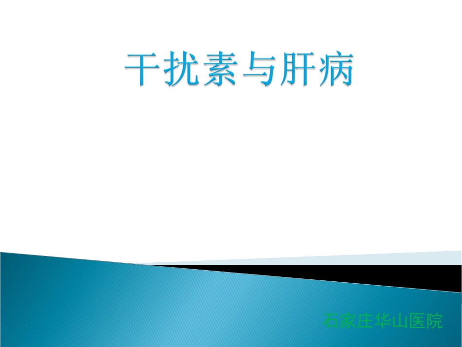 干扰素与肝病-河北大三阳医院_第1页