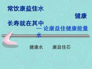 常饮康益佳水、健康长寿就在其中(彩)修改版-2.