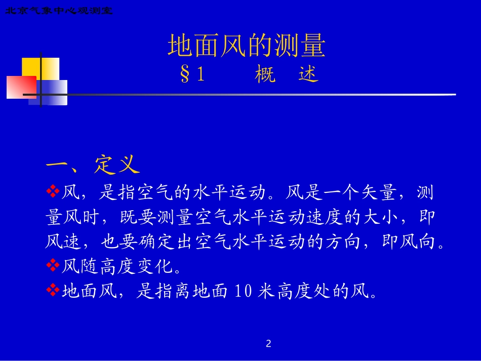 常规气象观测仪器2003-04版_第2页