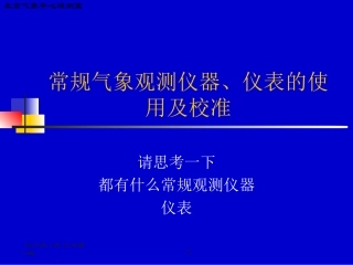 常规气象观测仪器2003-04版