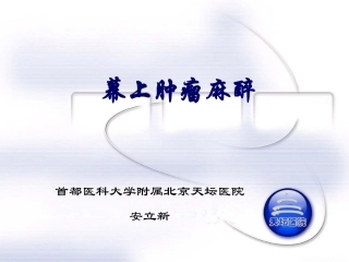 幕上肿瘤麻醉