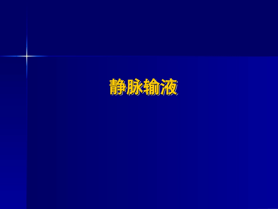 常见静脉输液._第1页